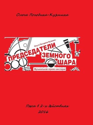 cover image of Председатели земного шара